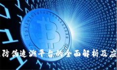 区块链防伪追溯平台的全面解析及应用