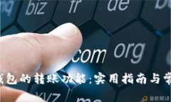 探索B特派钱包的转账功能：实用指南与常见问题