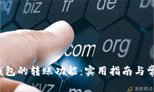 探索B特派钱包的转账功能:实用指南与常见问题解答