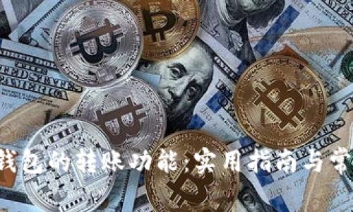 探索B特派钱包的转账功能:实用指南与常见问题解答