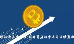 揭秘欧易虚拟币：别名背后的含义与市