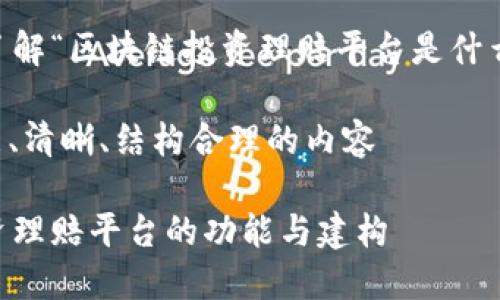 产品展示
产品线
相关新闻
成功案例
您的需求
为了帮助您更好地了解“区块链投资理赔平台是什么”,以下为详细说明。
指令: 形成一个整洁、清晰、结构合理的内容
深入了解区块链投资理赔平台的功能与建构