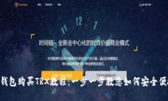 完整的B特派钱包购买TRX教程：一步一步教您如何