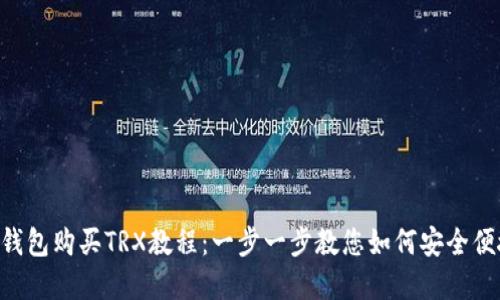 完整的B特派钱包购买TRX教程:一步一步教您如何安全便捷地完成交易