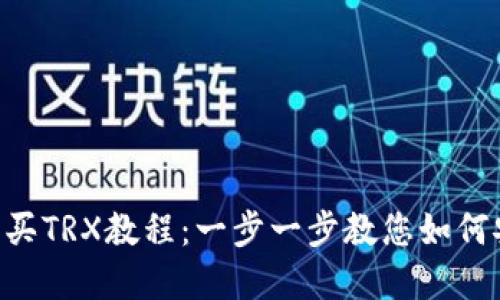 完整的B特派钱包购买TRX教程:一步一步教您如何安全便捷地完成交易