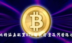 比特派未配置RTX解决方案及代替选项