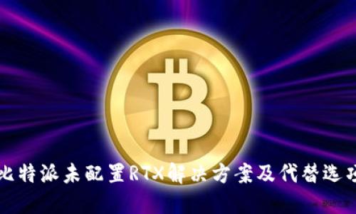 比特派未配置RTX解决方案及代替选项