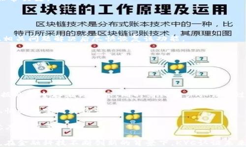 
如何应对B特派KYC认证功能暂时关闭的影响

关键词
KYC认证, B特派, 用户影响, 解决方案, 数据安全/guanjianci

近几年，金融科技的发展不仅改变了传统银行业务的运行模式，还对用户体验和数据安全提出了新的要求。其中，KYC（Know Your Customer，了解你的客户）认证作为金融服务中不可或缺的一环，确保了用户身份的真实性和合法性。然而，最近B特派的KYC认证功能暂时关闭，这一消息引发了用户的广泛关注和讨论。本文将深入探讨这一现象及其影响，同时给出应对方案。

什么是KYC认证？
KYC认证，即“了解你的客户”，是金融行业中用于识别和验证客户身份的过程。其主要目的是为了防止洗钱、欺诈等非法活动，确保金融系统的安全与稳定。KYC认证通常包括用户的身份验证（例如身份证、护照等）、地址验证（如水电账单等）以及财务状况的评估。

在进行KYC认证时，金融机构需要收集大量的用户信息，而这一过程不仅让用户的身份得以验证，更能帮助机构构建用户风险档案，制定更为精准的服务与管理策略。在金融产品日益丰富的今天，KYC不仅仅是合规的需求，更是金融企业提升客户体验、增强信任度的重要步骤。

B特派KYC认证功能暂时关闭的原因
B特派KYC认证功能的暂时关闭可能有多方面的原因。首先，可能是由于系统维护或技术升级的需要。在处理大量用户数据时，系统的稳定性和安全性至关重要，因此企业定期进行维护和升级是必要的步骤。

其次，监管政策的变化也可能影响KYC认证的实施。金融行业的监管环境经常变化，各家平台需要根据最新的法规要求及时调整自身的合规措施，以确保在法律框架内合法经营。最后，可能存在较高的用户投诉或数据泄露问题，促使B特派决策团队决定暂时关闭KYC认证功能以保护用户数据安全。

关闭KYC认证功能对用户的影响是什么？
B特派KYC认证功能的关闭对用户的影响是多层面的。首先，从服务体验的角度来看，用户可能会面临服务的中断或延迟。在KYC认证暂停的情况下，新的用户无法完成注册，已经注册的用户若有相关需求（如资金转移、账户变更等）可能会受限。

从安全的角度来看，临时关闭KYC认证功能可能使得用户的财务活动面临风险，特别是在一些需进行身份验证的金融交易中。用户可能会因为无法完成身份验证而错失某些机会，甚至在某些情况下，可能会对用户的资金安全产生影响。

最后，从信任的角度来看，KYC认证的关闭可能使得用户对平台的信任度下降。用户通常希望使用的平台能够遵循严格的身份验证程序，以保障自己的资金安全与隐私保护。KYC认证功能的关闭可能引发用户对平台稳定性及安全性的担忧。

用户该如何应对KYC认证功能关闭的影响？
面对B特派KYC认证功能的暂时关闭，用户可以采取一些应对措施。首先，用户应保持关注B特派的官方信息渠道，如官方网站、客户服务等，以获取最新的动态和信息。

其次，用户可以考虑使用其他支付或金融服务平台，并在确保安全的情况下，寻找适合的替代方案。用户在选择替代渠道时，需要仔细审查其他平台的合规性和数据保护政策，保护自己的财务安全。

此外，用户在面对此类问题时，可以主动与B特派客服进行沟通，了解具体的情况，并寻求帮助与支持。在客户服务方面，积极的沟通可以帮助用户快速找到解决方案，影响用户体验的因素。

如何确保数据安全与隐私保护？
在KYC认证功能暂时关闭的情况下，用户需要特别关注自己的数据安全与隐私保护。首先，用户应该避免在非信任渠道上分享自己的个人信息，尤其是在尚未完成KYC认证的情况下。

其次，用户有必要使用强密码和双重认证等安全措施来保护自己的账户安全，确保自己的信息不被非法获取。同时，定期检查账户活动，及时发现并处理可疑交易也非常关键。

最后，了解各平台的数据保护政策和相关条款，明确自己的权利和义务，确保在使用金融服务时自己的合法权益得到保障。

B特派KYC认证何时恢复？
关于B特派KYC认证功能何时恢复，用户可以从官方渠道获取相关信息。虽然具体恢复时间可能受到技术维护、政策调整或整改措施等因素的影响，但B特派通常会在相关问题解决后尽快恢复该功能。

在等待恢复期间，用户需要保持冷静，不过于担忧短期内的影响。通常情况下，企业会对其用户群体进行相关沟通，以便在恢复可用性时迅速通知用户。

用户也可以在这个过程中，对自身的财务规划进行评估，检视已有的金融工具，确保在等待KYC认证恢复的期间，仍有有效的财务安排。

未来KYC认证的发展趋势
随着金融科技的不断发展，KYC认证也会逐渐演变，可能会出现更为高效便捷的认证方式。例如，区块链和人工智能可能会被运用到KYC认证中，通过技术手段实现数据的安全存储与共享，同时简化用户认证的过程。

此外，未来KYC认证的发展将更加注重用户体验，仅仅依赖传统的身份证明和地址验证可能无法满足新时代消费者的需求。用户希望在保护隐私的基础上，能够方便、快速地完成身份认证。

此外，各国针对KYC认证的法律法规也会逐步完善，金融企业需要灵活适应这一变化，确保自身的合规运营。最终，KYC认证不仅是合规要求，更是提升用户信任和满意度的重要一环。

综上所述，B特派KYC认证功能的暂时关闭对用户产生了多方面的影响。用户在应对这一事件时，需要保持冷静，理性处理，同时也要关注数据安全与隐私保护的策略。在金融科技不断创新的背景下，KYC认证未来也将面临新的挑战与机遇。