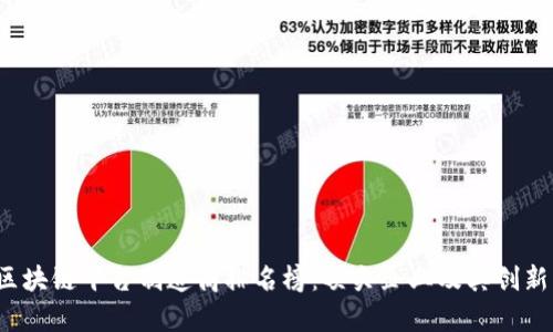 2023年区块链平台制造商排名榜:顶尖企业及其创新能力分析
