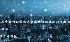 小提示： 比特派钱包官方地址可以通