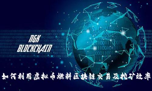 如何利用虚拟币燃料区块链交易及挖矿效率