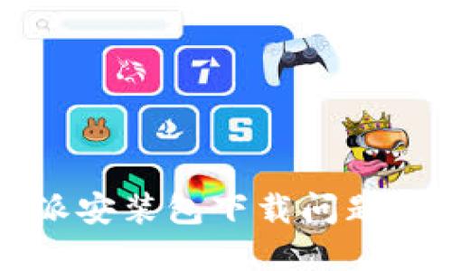 解决比特派安装包下载问题的全面指南