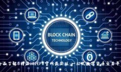 全面了解B特派（BitP）官网最新版：一
