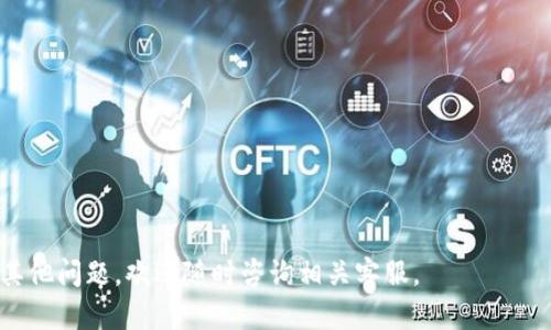 如何下载和安装Bitpie钱包：详细视频教程
Bitpie钱包,下载Bitpie,安装Bitpie,比特币钱包,加密货币钱包/guanjianci

随着加密货币的普及，越来越多的人开始关注如何安全管理他们的数字资产。Bitpie钱包作为一款受欢迎的加密货币钱包，提供了便捷和安全的再管理器体验。在本文中，我们将详细介绍Bitpie钱包的下载和安装过程，同时我们也会解答用户在使用过程中的一些常见问题。

什么是Bitpie钱包？
Bitpie钱包是一个多币种的数字资产钱包，支持包括比特币、以太坊和其他许多加密货币的存储和管理。它提供了一系列功能，包括安全存储、交易记录查看、多种币种兑换等。Bitpie钱包的用户界面友好，方便用户随时随地访问和管理他们的数字资产。

下载Bitpie钱包的步骤
1. **访问官方网站**：首先，用户需要访问Bitpie钱包的官方网站。官方提供的客户端下载链接可以确保用户下载到正版软件，避免出现安全隐患。

2. **选择合适的版本**：根据设备的不同，Bitpie钱包提供了适用于安卓和iOS系统的版本。用户需要根据自己的设备类型选择相应的版本进行下载。

3. **点击下载链接**：找到下载链接后，点击即可开始下载。根据网络速度的不同，下载时间会有所不同，用户需耐心等待。

4. **安装程序**：下载完成后，用户需要打开下载的文件并按照提示进行安装。对于安卓设备，可能需要进入“设置”中允许来源不明的应用安装。

安装Bitpie钱包的步骤
1. **启动安装**：双击安装文件，启动安装程序。在此过程中，用户需要遵循安装向导的步骤进行安装。

2. **接受授权协议**：在安装过程中，用户需要阅读并接受相关的用户协议。如果用户不同意这些条款，安装将无法继续。

3. **选择安装位置**：用户可以选择将Bitpie钱包安装在默认位置或者自定义位置。在选择完毕后，继续点击“下一步”。

4. **安装过程**：点击“安装”按钮后，安装程序会开始进行安装。此时，用户只需耐心等待，安装完成后，用户会看到一个提示窗口，表示安装成功。

如何创建Bitpie钱包账户？
1. **打开应用**：安装完成后，用户可以在手机上找到Bitpie图标，点击打开应用。

2. **创建新账户**：首次使用时，用户需要选择“创建新钱包”选项。系统会提示用户设置密码，一定要注意密码的复杂性和安全性，以防止他人的非法访问。

3. **备份助记词**：创建完密码后，系统会生成一组助记词，用户需要将其妥善保管。助记词是恢复钱包的重要凭证，若丢失将无法找回。

使用Bitpie钱包的注意事项
1. **安全性**：用户在使用Bitpie钱包时，需确保手机的安全性。定期更新移动设备的安全设置，避免下载未知来源的应用。

2. **备份**：及时备份助记词和私钥，以防丢失。用户可以将其保存在多个安全的地方，以降低风险。

3. **及时更新**：Bitpie钱包会定期推出更新，用户需及时更新应用以获取最新的安全性和功能。

可能遇到的问题及解决方案
问题1：下载时提示文件损坏怎么办？
如果在下载过程中提示文件损坏，用户可以尝试以下方法来解决问题：

1. **重新下载**：有可能是由于网络不稳定导致的下载不完整。用户可以暂停下载并重新开始，尽量在网络环境良好的情况下进行。

2. **更换下载源**：建议用户从官方网站重新下载，确保得到的是最新的安装包。避免使用第三方网站下载。

3. **检查设备空间**：检查设备的存储空间是否足够。有时存储空间不足也会导致安装过程中出现问题。

问题2：安装后无法打开应用？
若在安装后无法打开Bitpie钱包，用户可以尝试以下几种方法：

1. **检查设备兼容性**：确保手机的操作系统版本与Bitpie钱包的最低要求相符，如果不匹配，可能无法成功启动应用。

2. **检查权限**：在安装完应用后，可能需要在手机设置中允许Bitpie钱包访问相应的权限，确保应用能够正常运行。

3. **重新安装**：如果尝试以上方法后仍无法打开，用户可以尝试删除并重新安装Bitpie钱包，确保获得干净的安装环境。

问题3：忘记密码如何找回？
如果用户不小心忘记了Bitpie钱包的密码，可以尝试以下步骤进行找回：

1. **使用助记词恢复**：如果用户仍然保存着助记词，可以使用助记词恢复钱包并重置密码。具体操作是进入应用后选择“恢复钱包”，然后输入助记词。

2. **联系客服**：若用户忘记密码且没有助记词，则很难找回账户。此时用户可以尝试联系Bitpie的客服，了解是否有其他恢复途径。

问题4：如何保证资金安全？
在使用Bitpie钱包时，用户需要注意以下几点来保障资金安全：

1. **启用二步验证**：启用额外的安全步骤，如二步验证，可以有效提升账户安全性。确保账户在被盗用时难以访问。

2. **定期更换密码**：定期更换钱包密码，避免长期使用一个密码。这样可以有效降低账户被破解的风险。

问题5：怎样进行币种转换？
Bitpie钱包支持多币种交易，用户在进行货币兑换时，可以按照以下步骤进行操作：

1. **选择币种**：在钱包主界面选择需要转换的两种币种。

2. **输入金额**：根据需要填入要转换的金额，系统会自动计算汇率和手续费。

3. **确认交易**：核对交易信息无误后，点击确认，完成币种的兑换。

问题6：可以在Bitpie钱包上进行交易吗？
Bitpie钱包除了存储和管理数字货币外，也支持用户之间的交易。具体步骤如下：

1. **填写接收方地址**：在发送页面填写接收方的币种地址，并确认地址的准确性。

2. **输入金额**：输入需要发送的金额，并注意检查余额是否足够。

3. **完成交易**：确认信息后，点击发送按钮，完成交易。通常情况下，交易会在几分钟内完成。

希望通过上述详细的介绍，用户能够更加顺利地下载和使用Bitpie钱包，从而安全地管理他们的加密资产。如果有其他问题，欢迎随时咨询相关客服。