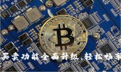 BitP钱包一键买卖功能全面升级，轻松