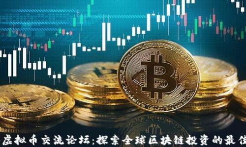 国外虚拟币交流论坛:探索全球区块链投资的最佳平台