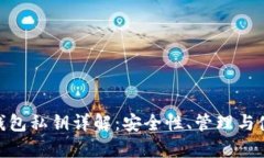 Bitpie钱包私钥详解：安全性、管理与使