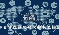 : BitP身份验证的时间解析及通过建议
