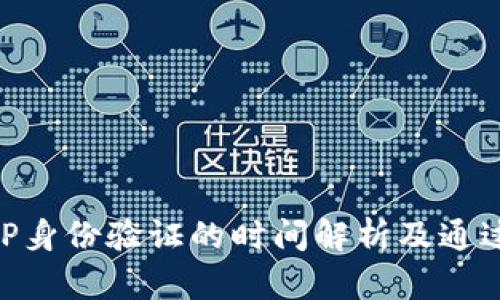 : BitP身份验证的时间解析及通过建议