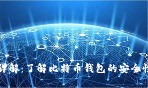 比特派私钥详解:了解比特币钱包的安全性与钥匙管理