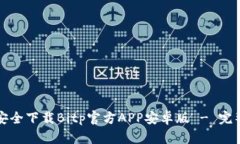 如何安全下载Bitp官方APP安卓版 - 完整