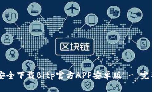 如何安全下载Bitp官方APP安卓版 - 完整指南