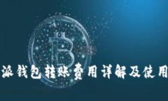 比特派钱包转账费用详解及使用指南