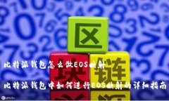 比特派钱包怎么做EOS映射比特派钱包中