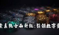 比特派一键买卖系统全面升级：引领数