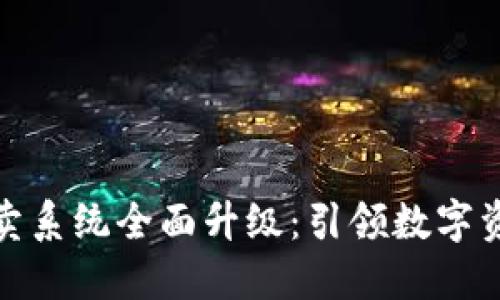 比特派一键买卖系统全面升级:引领数字资产交易新体验