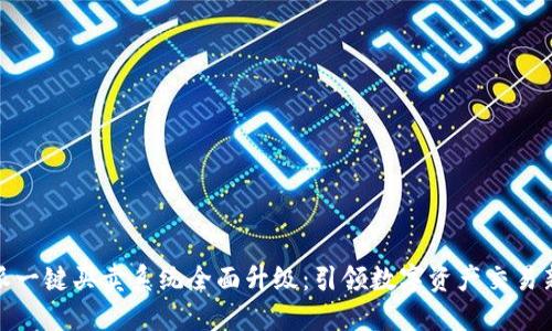 比特派一键买卖系统全面升级:引领数字资产交易新体验