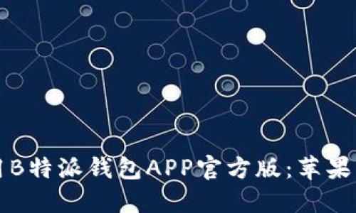 如何下载和使用B特派钱包APP官方版:苹果用户的完整指南