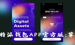 如何下载和使用B特派钱包APP官方版：