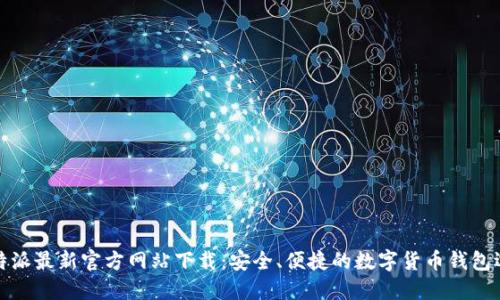 比特派最新官方网站下载:安全、便捷的数字货币钱包选择