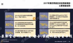 比特派最新官方网站下载：安全、便捷