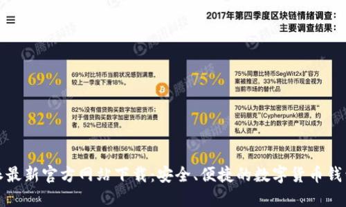 比特派最新官方网站下载:安全、便捷的数字货币钱包选择