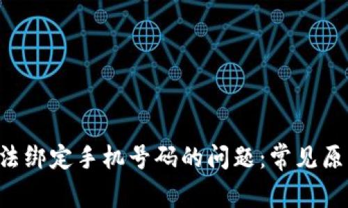 解决B特派无法绑定手机号码的问题:常见原因及解决方案