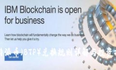 比特派币（BTP）兑换规则详解与投资指