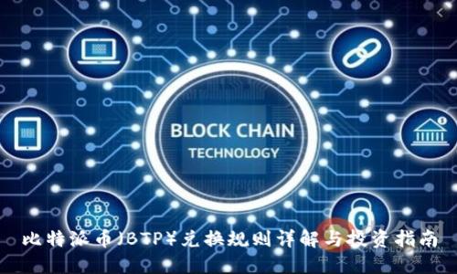 比特派币(BTP)兑换规则详解与投资指南
