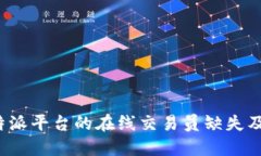 探讨B特派平台的在线交易员缺失及其