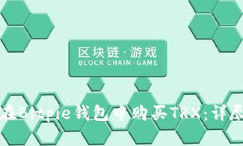 如何在Bitpie钱包中购买TRX:详尽指南