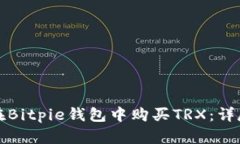 如何在Bitpie钱包中购买TRX：详尽指南