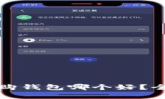 比特派与比特购钱包哪个好？全面比较