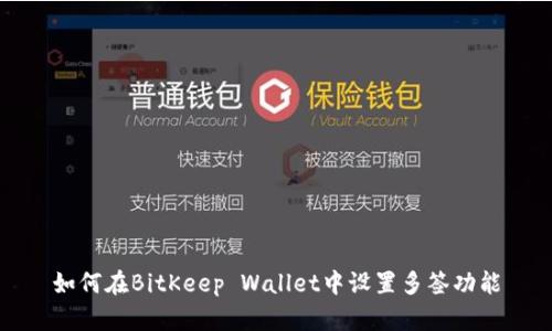 如何在BitKeep Wallet中设置多签功能