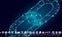 如何安全可靠地下载B特派苹果版APP：完整指南