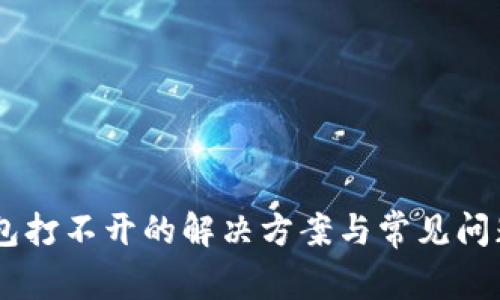 BK钱包打不开的解决方案与常见问题解析