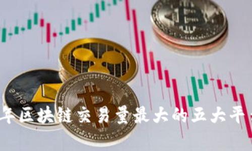 2023年区块链交易量最大的五大平台分析