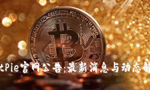 BitPie官网公告:最新消息与动态解析