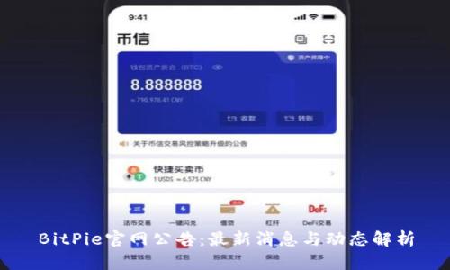 BitPie官网公告:最新消息与动态解析