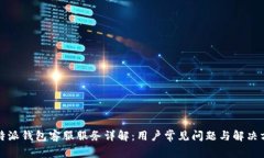 比特派钱包客服服务详解：用户常见问题与解决